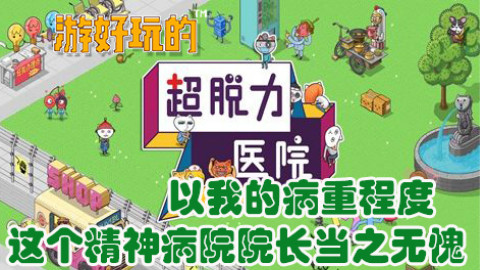 以我的病重程度,这个精神病院院长当之无愧【游好玩的】